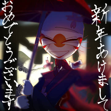 あけおめ