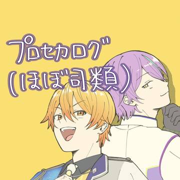 プロセカログ【ほぼ司類】