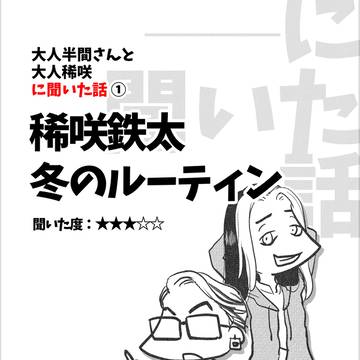 聞いた話①『稀咲鉄太 冬のルーティン』