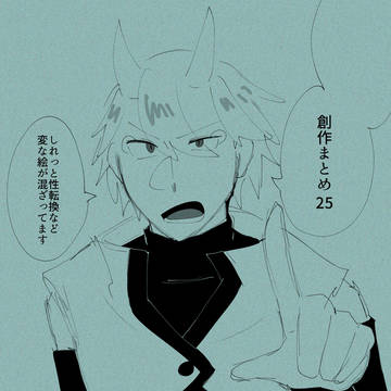 創作まとめ25