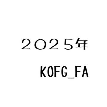 2025年振り返り