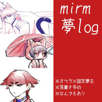 mirm夢log4