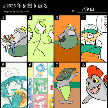 #2025年を振り返る