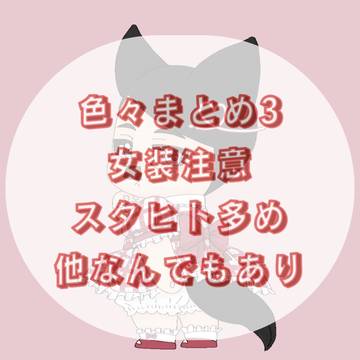 色々まとめ3