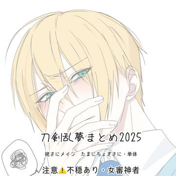 とうらぶ夢2025まとめ