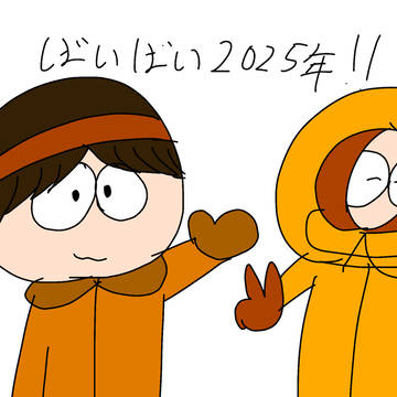 バイバイ2025年!!