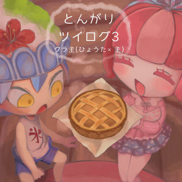 とんがりツイログ3