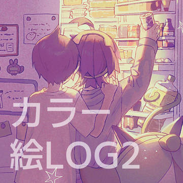 カラー絵LOG2