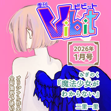 季刊Vibit Vol.5（2026年1月号）