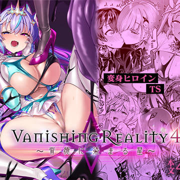 【電子版】新刊『Vanishing Reality4』DL版発売
