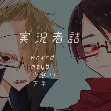実況者詰