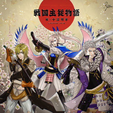 祝・13周年