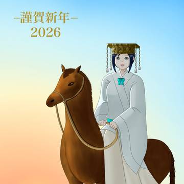 謹賀新年2026