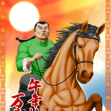 2026 午年好！