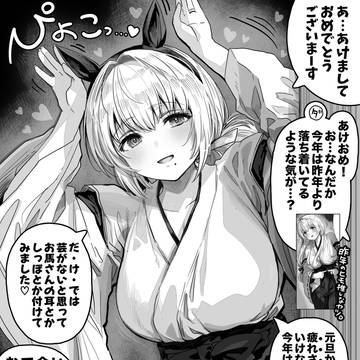 午年な奥さん