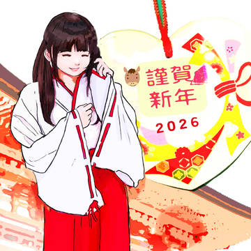 2026年　謹賀新年