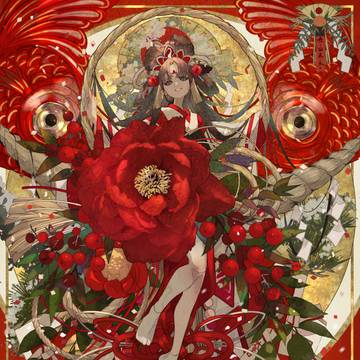 麗煌韶春-根の国底の果て-