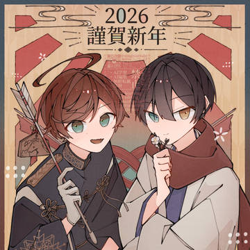 良い年になれ