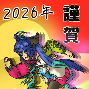 あけおめ2026年