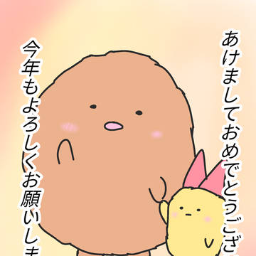あけまして……