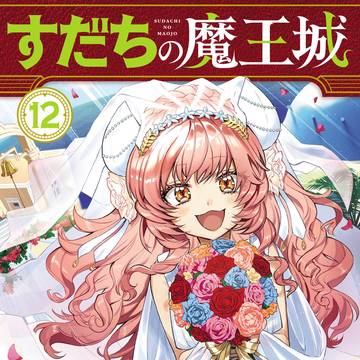 『すだちの魔王城』第⑫巻発売決定!+落書きまとめ