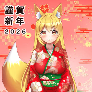 謹賀新年2026