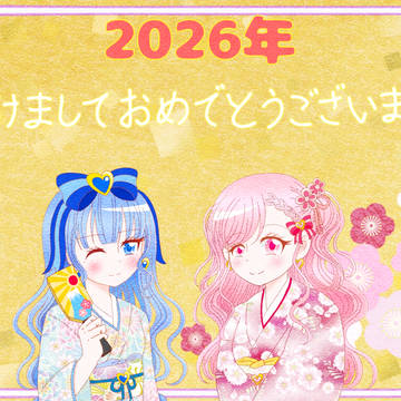 2026年明けましておめでとうございます!