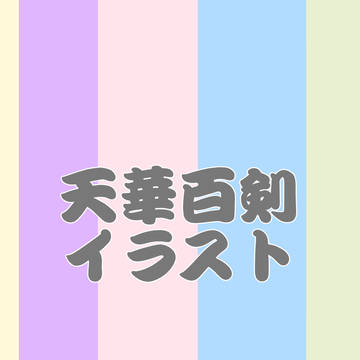 天華百剣 久しぶりのイラスト