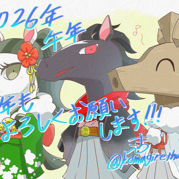 あけましておめでとうございます！
