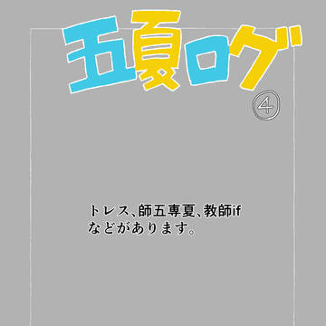 五夏ログ❹