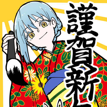 あけおめ2026