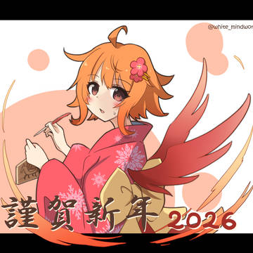 謹賀新年2026