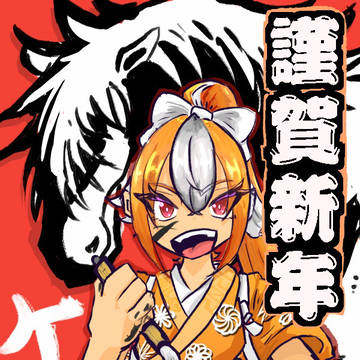 あけおめ2026