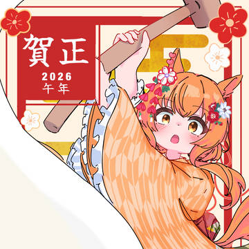 あけおめ