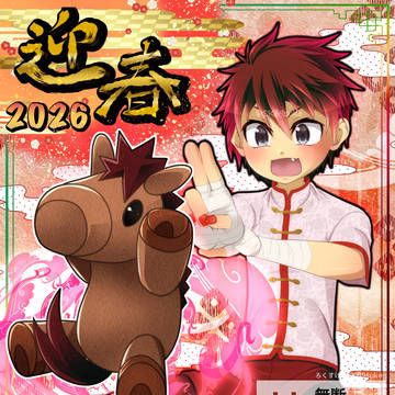 2026あけましておめでとうございます