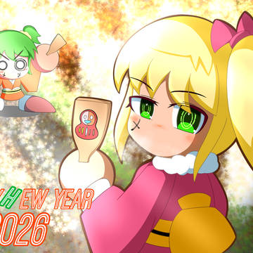 あけおめ2026