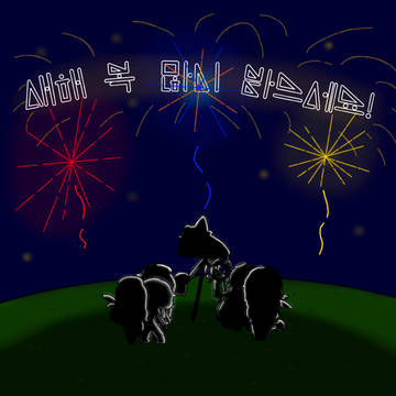 새해 복 많이 받으세요!