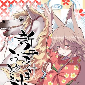 あけましておめでとうございます！