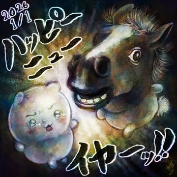 ハッピーニューイヤーッ!!