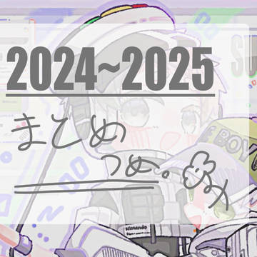 2024～2025のゲーム機擬まとめ