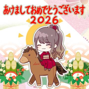 あけましておめでとうございます