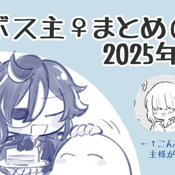 ボスキ×主♀まとめ6