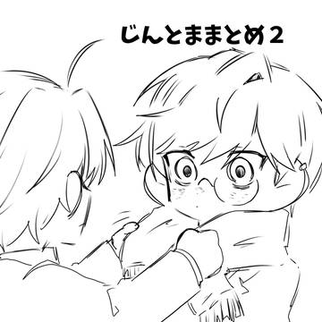 じんとままとめ 2
