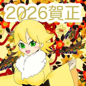 2026賀正