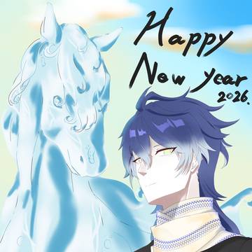 謹賀新年