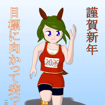 2026年年賀イラスト