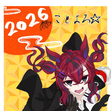 2026 あけおめです