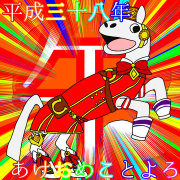 あけおめ2026