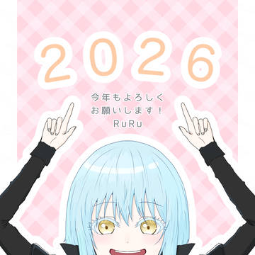 2026年あけおめ！