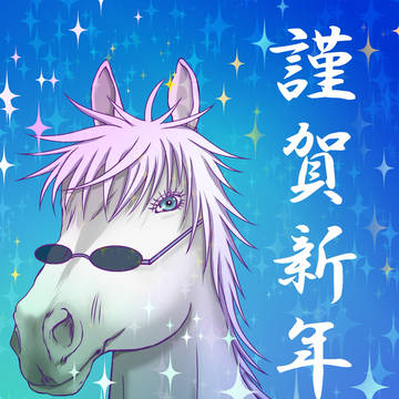 悟馬（さとる　うま）２０２６